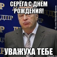 Серёга с днем рождения! Уважуха тебе