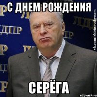 С днем рождения СЕРЁГА