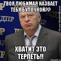 Твоя любимая назвает тебя булочкой?? Хватит это терпеть!!