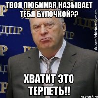 Твоя любимая называет тебя булочкой?? Хватит это терпеть!!