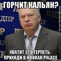 Горчит кальян? Хватит это терпеть. Приходи в Hookah Palace