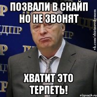 позвали в скайп но не звонят хватит это терпеть!