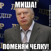 миша! поменяй челку!