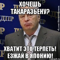 Хочешь такаразьену? Хватит это терпеть! Езжай в Японию!