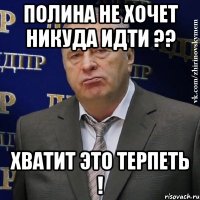 Полина не хочет никуда идти ?? Хватит это терпеть !