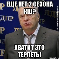 Еще нет 2 сезона КШ? Хватит это терпеть!