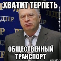 Хватит терпеть Общественный транспорт