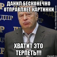 Данил бесконечно отправляет картинки Хватит это терпеть!!!