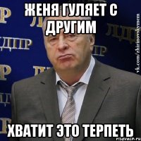 Женя гуляет с другим Хватит это терпеть