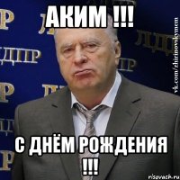 Аким !!! С днём рождения !!!