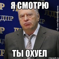 я смотрю ты охуел