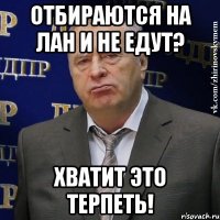 Отбираются на лан и не едут? Хватит это терпеть!