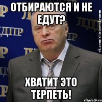 Отбираются и не едут? Хватит это терпеть!