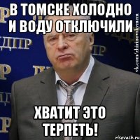 В Томске холодно и воду отключили Хватит это терпеть!