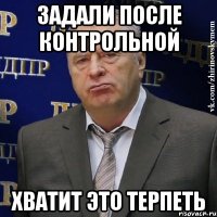 Задали после контрольной хватит это терпеть