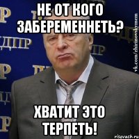 Не от кого забеременнеть? ХВАТИТ ЭТО ТЕРПЕТЬ!