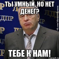 ты умный, но нет денег? тебе к нам!