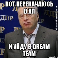 вот перекачаюсь в хп и уйду в dream team