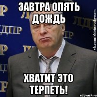 ЗАВТРА Опять Дождь хватит это терпеть!