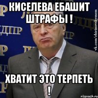 Киселева ебашит штрафы ! Хватит это Терпеть !