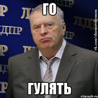 Го Гулять