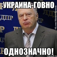 Украина-говно однозначно!