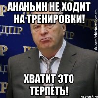 Ананьин не ходит на тренировки! Хватит это терпеть!