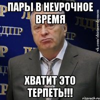 ПАРЫ В НЕУРОЧНОЕ ВРЕМЯ ХВАТИТ ЭТО ТЕРПЕТЬ!!!