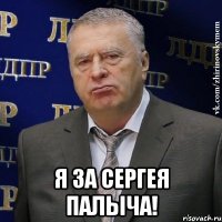  Я за Сергея Палыча!