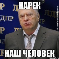 Нарек наш человек