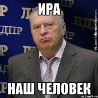 Ира наш человек