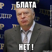 БЛАТА НЕТ !