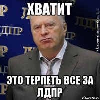 хватит это терпеть ВСЕ ЗА ЛДПР