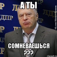 А ты Сомневаешься ???