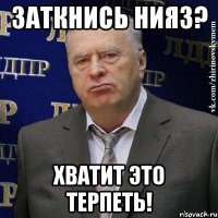 заткнись нияз? хватит это терпеть!