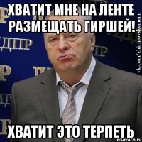 Хватит мне на ленте размещать Гиршей! Хватит это терпеть