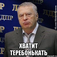  Хватит теребонькать