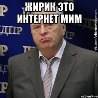 жирик это интернет мим 