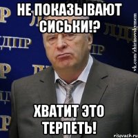 не показывают сиськи!? хватит это терпеть!