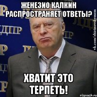 Женезио Калкин распространяет ответы? Хватит это терпеть!