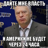 Дайте Мне Власть и Америки не будет через 24 часа