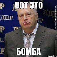 вот это бомба