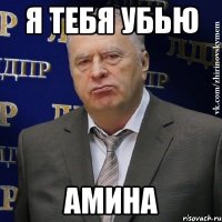 Я тебя убью Амина