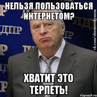 НЕЛЬЗЯ ПОЛЬЗОВАТЬСЯ ИНТЕРНЕТОМ? ХВАТИТ ЭТО ТЕРПЕТЬ!