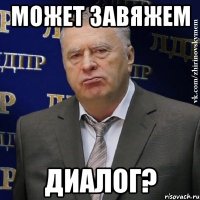 Может завяжем Диалог?