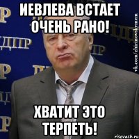 Иевлева встает очень рано! Хватит это терпеть!