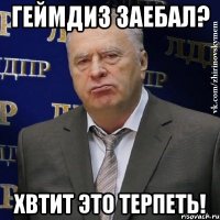 Геймдиз заебал? Хвтит это терпеть!