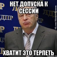 нет допуска к сессии хватит это терпеть