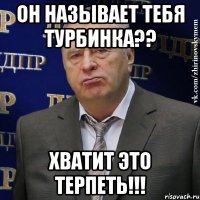 Он называет тебя ТУРБИНКА?? Хватит это терпеть!!!