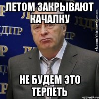 Летом закрывают качалку Не будем это терпеть